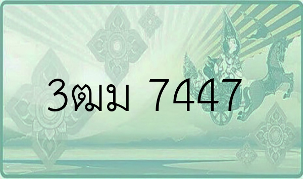 3ฒม 7447